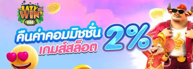 คืนค่าคอมมิชชั่น
