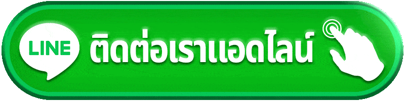 ติดต่อเรา lazywin888