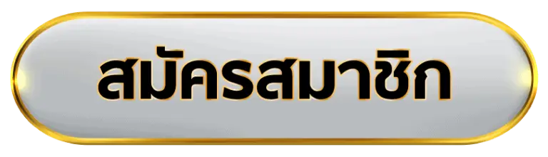 lazywin888ปุ่มสมัครลิงค์ใน