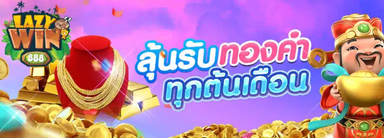 lazywin888 ลุ้นรับทองคำทุกต้นเดือน