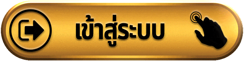 เข้าสู่ระบบ lazywin888