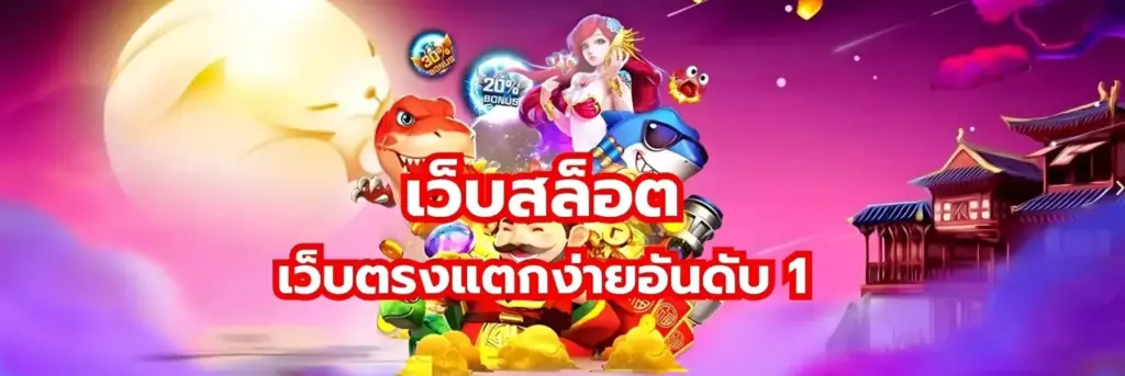 เว็บสล็อตออนไลน์